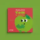 Chefclub Kids - Graines de Demain - Tom la pomme 